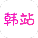 韩站最新版本下载