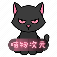 喵物次元app官方版