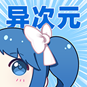 异次元漫画软件下载最新版