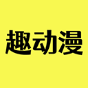 趣动漫(免费追漫)安卓版下载