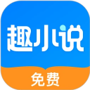 趣小说app最新版本下载