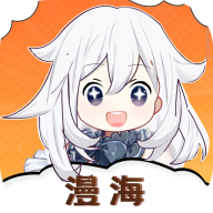 漫海漫画下载最新版