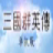 三国群英纪app下载
