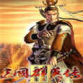 三国群英传3下载中文版