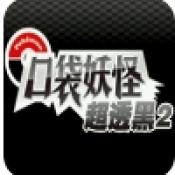 口袋妖怪超透黑2手机版下载