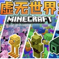 我的世界虚无世界3下载中文版