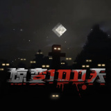 我的世界惊变100天免费版下载