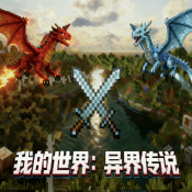 我的世界异界传说下载手机版