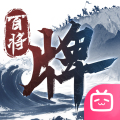 三国百将牌最新版