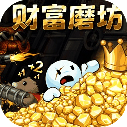 财富磨坊mod菜单最新版下载
