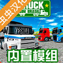 巴西卡车模拟器下载手机版