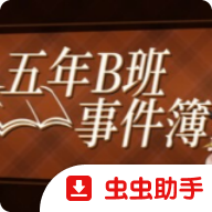 五年B班事件簿最新版下载