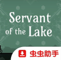 锈湖湖之仆从完整版下载