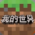 我的世界安卓最新版下载