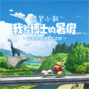蜡笔小新我与博士的暑假手机版下载