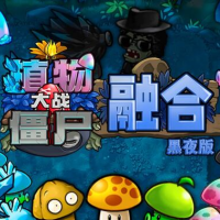 植物大战僵尸融合黑夜版无尽模式2026最新版下载