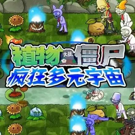 植物大战僵尸疯狂多元宇宙手机版