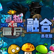 植物大战僵尸融合版黑夜版B站UP主自制游戏最新版下载