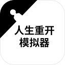 人生重开模拟器最新版无广版下载