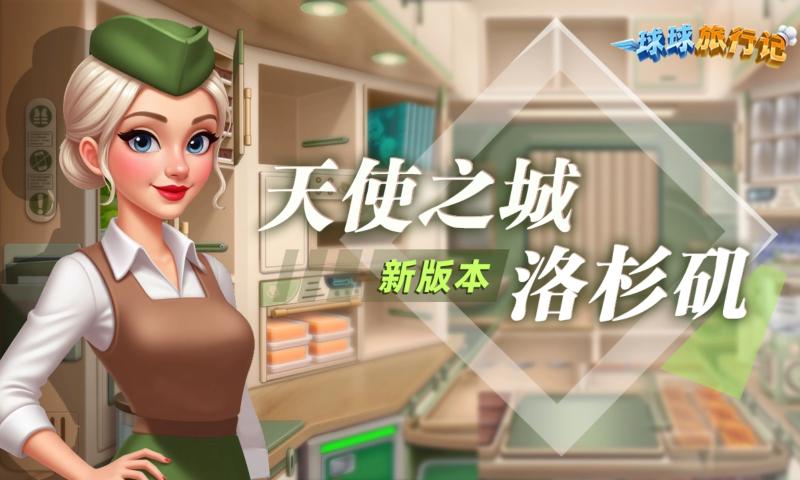 球球旅行记正版下载