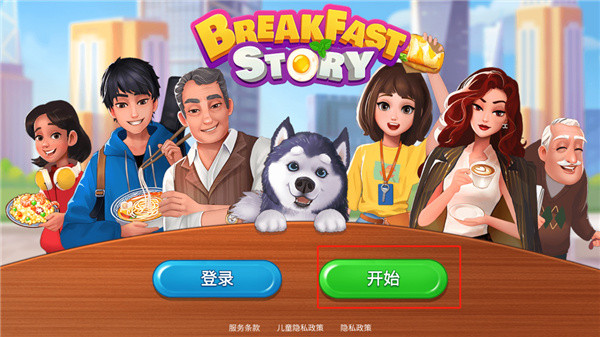 楼下的早餐店无限体力版