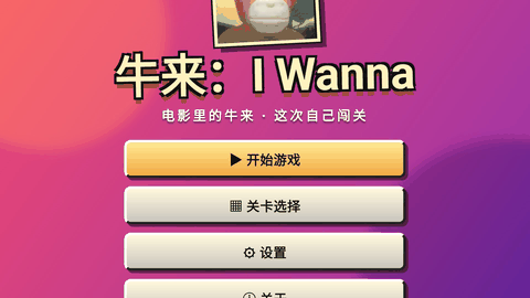牛来IWanna手机版下载