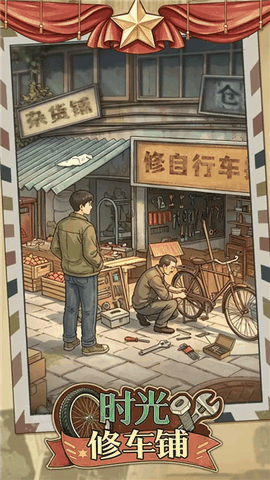 时光修车铺最新版下载