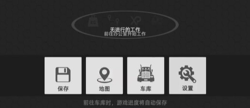 环球卡车模拟器汉化版