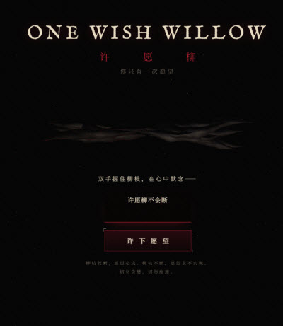 许愿柳在线许愿游戏最新版下载