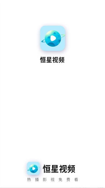 恒星视频app下载追剧最新版