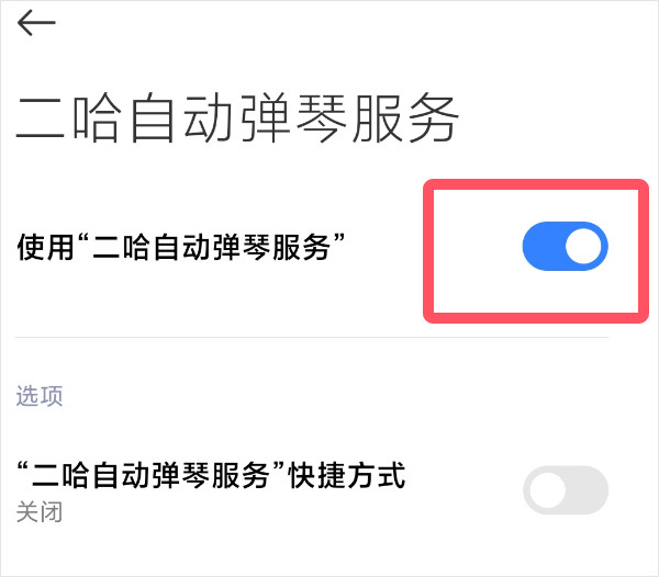 二哈自动弹琴app下载安卓版