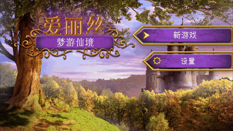 爱丽丝梦游仙境最新版下载