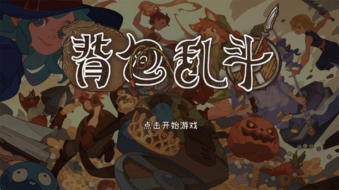 背包乱斗移植版完整版下载