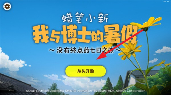 蜡笔小新我与博士的暑假手机版下载