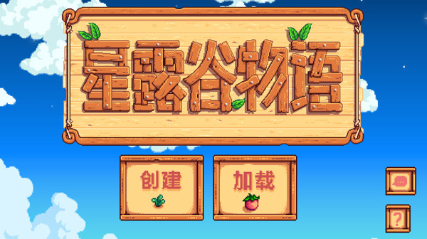 星露谷物语官方正版