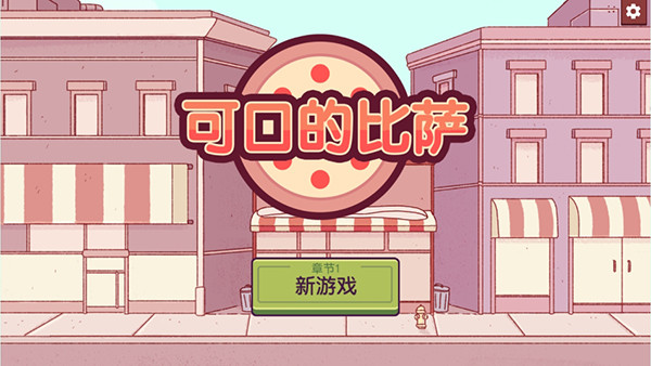 可口的披萨最新版