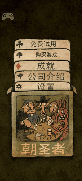 朝圣者最新版中文版下载