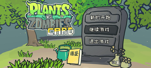 植物大战僵尸下载最新版