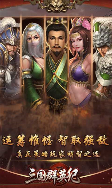 三国群英纪app下载
