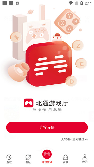 北通游戏厅app下载