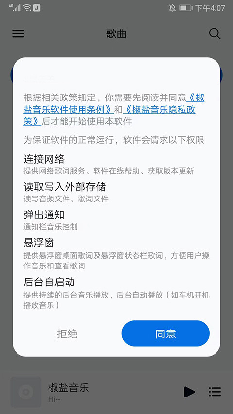 椒盐音乐车机版