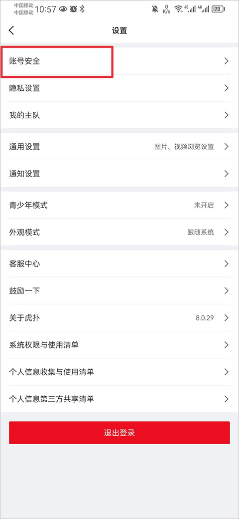 虎扑app免费下载