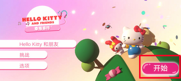 凯蒂猫幸福旅行官方免费版