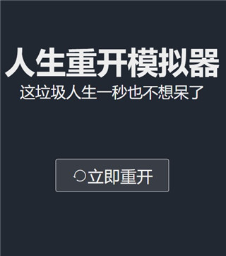 人生重开模拟器最新版无广版下载