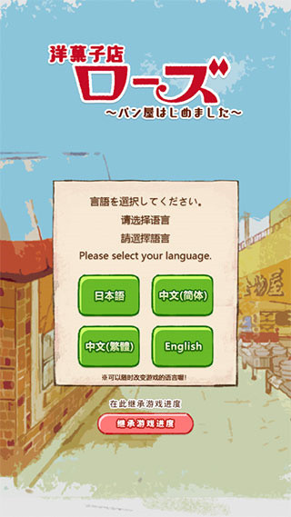 洋果子店rose2官方正版下载