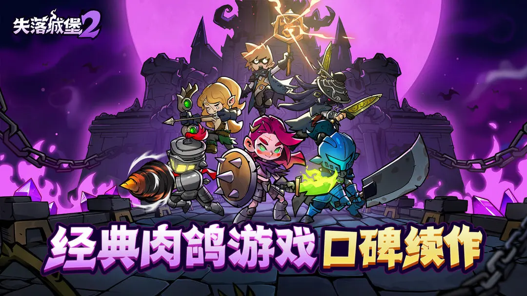 失落城堡免费版下载