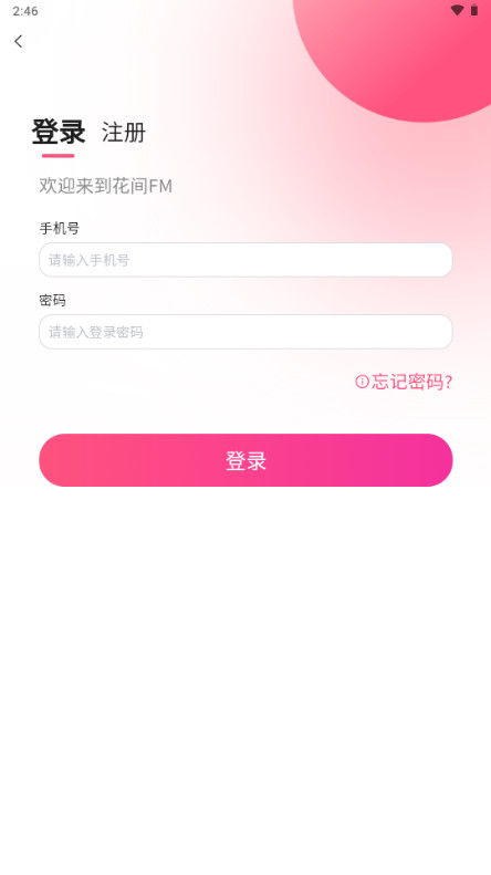花间FM下载最新版