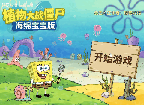海绵宝宝大战僵尸最新版下载
