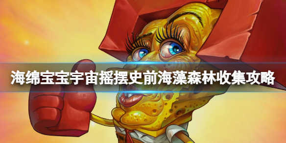 海绵宝宝宇宙摇摆官方正版下载