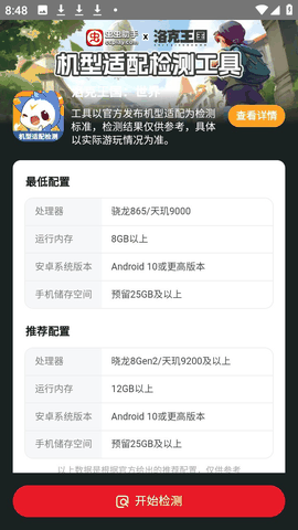 洛克王国世界机型适配检测工具app下载